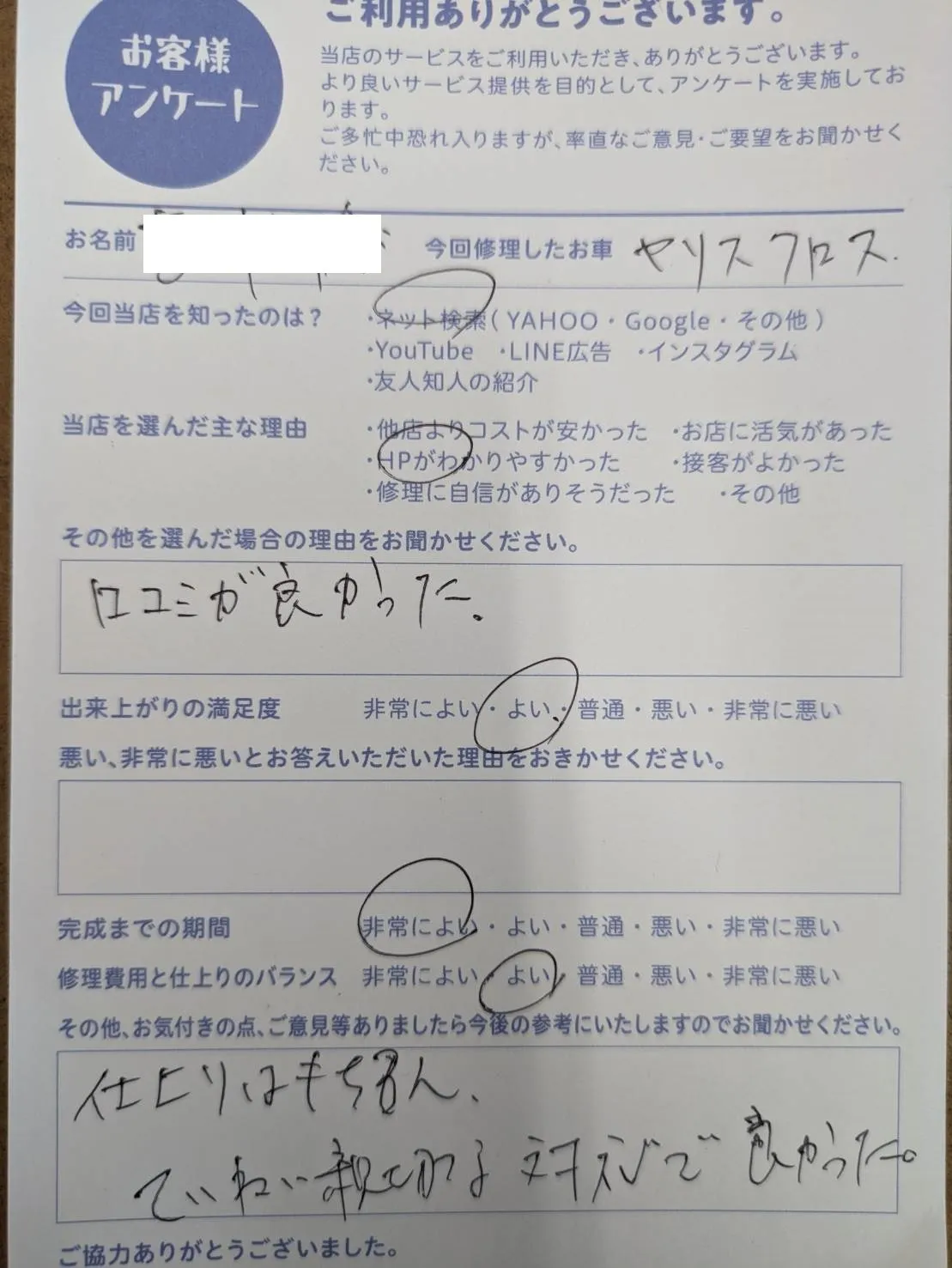 ヤリス板金塗装修理のお客様の声